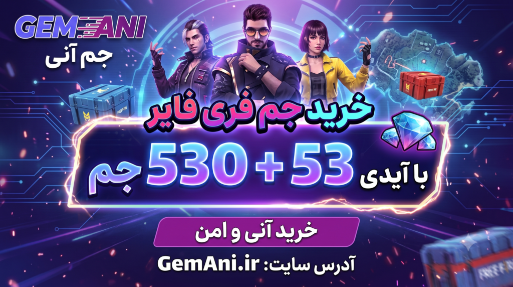 خرید 583 جم فری فایر با ایدی — بسته ۵۳۰ + ۵۳ جم هدیه در جم آنی