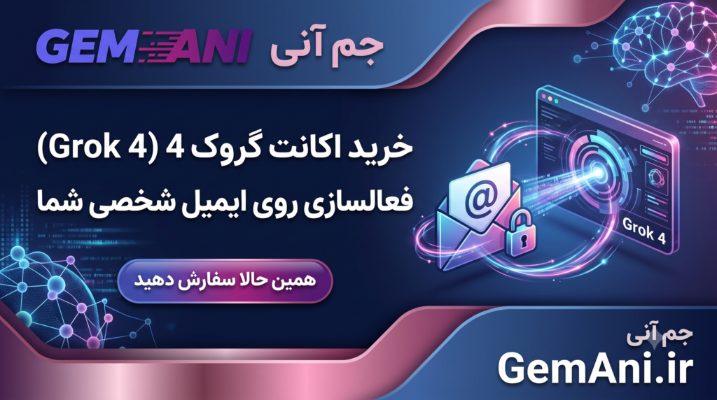 خرید اکانت Grok 4 گروک با ایمیل شما