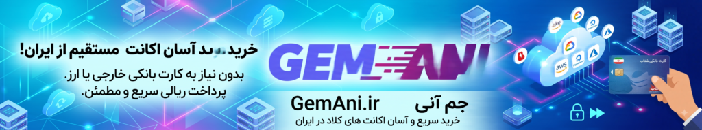 خرید اکانت کلاد از ایران بدون نیاز به کارت بانکی خارجی