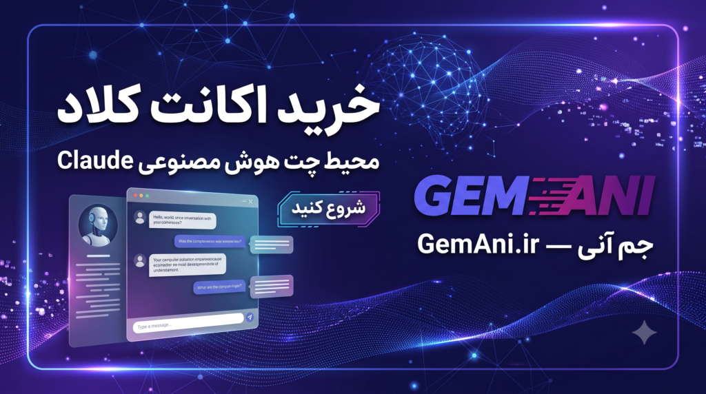 خرید اکانت کلاد — محیط چت هوش مصنوعی Claude