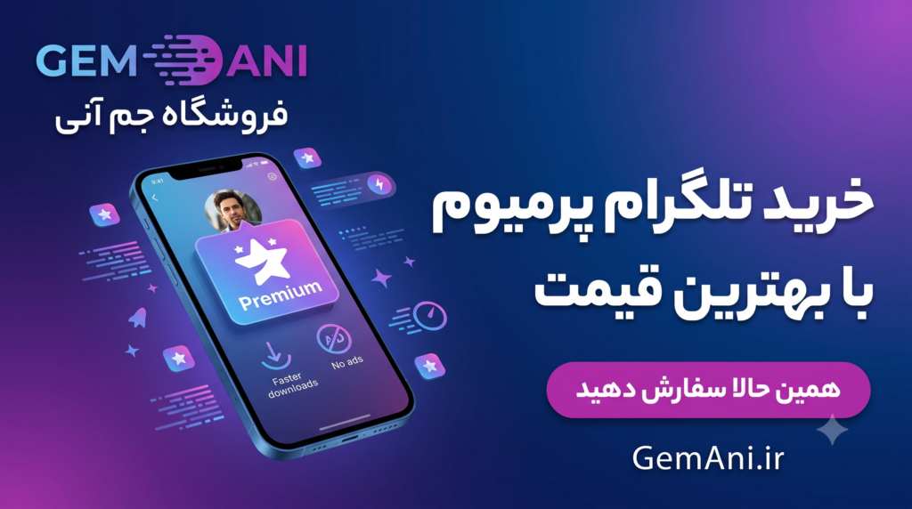 خرید تلگرام پرمیوم با بهترین قیمت از فروشگاه جم آنی