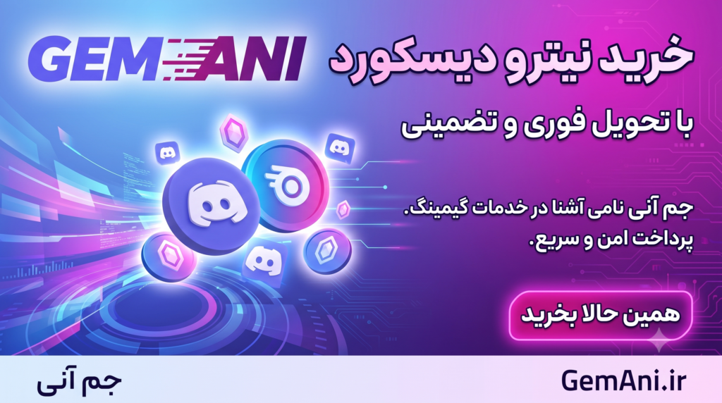 خرید نیترو دیسکورد با تحویل فوری از جم آنی