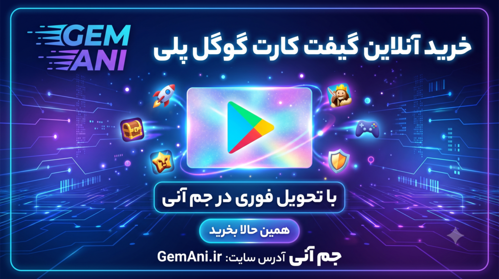 خرید گیفت کارت گوگل پلی Google Play