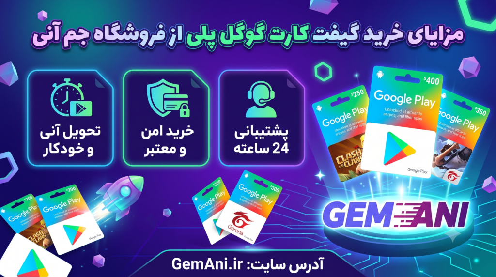 مزایای خرید گیفت کارت گوگل پلی از فروشگاه جم آنی